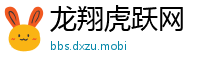 龙翔虎跃网